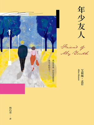cover image of 年少友人（孟若最慾望奔流之作．典藏新譯版）